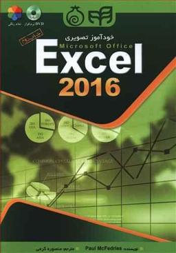 عکس خودآموز تصویری Microsoft office Excel ۲۰۱۶