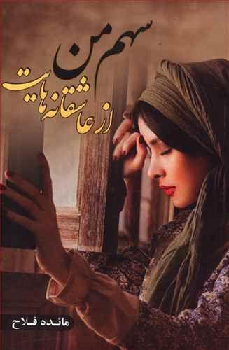 عکس سهم من از عاشقانه‌هایت