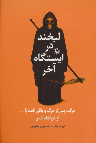 عکس لبخند در ایستگاه آخر