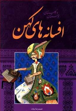 عکس افسانه‌های کهن بوستان و گلستان