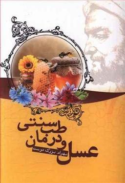 عکس عسل و درمان طب سنتی