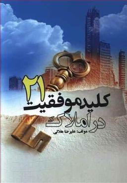 عکس ۲۱ کلید موفقیت در املاک