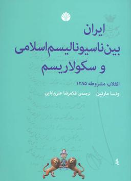 عکس ایران بین ناسیونالیسم اسلامی و سکولاریسم