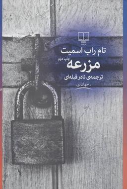 عکس مزرعه