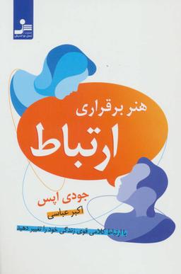 عکس هنر برقراری ارتباط