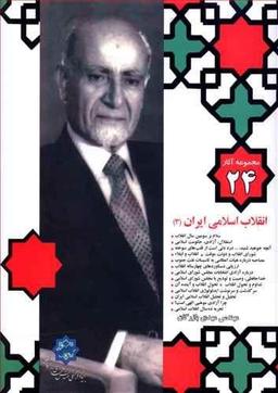 عکس انقلاب اسلامی ایران (۳) سلام بر سومین سال انقلاب…