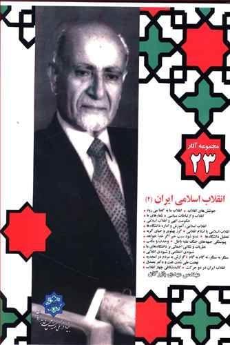 عکس مجموعه آثار (۲۳) مهندس مهدی بازرگان انقلاب اسلامی ایران (۲)
