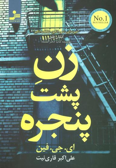 عکس زنی پشت پنجره