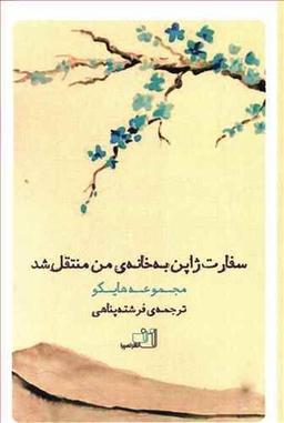 عکس سفارت ژاپن به خانه من منتقل شد