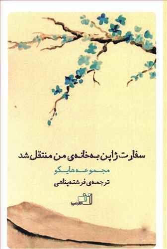 عکس سفارت ژاپن به خانه من منتقل شد