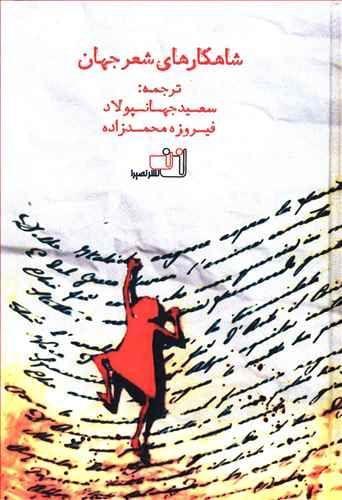 عکس شاهکارهای شعر جهان