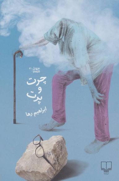 عکس چرت‌و پرت