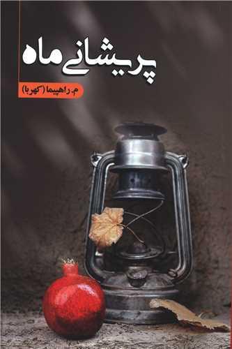 عکس پریشانی ماه