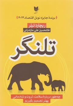 عکس تلنگر