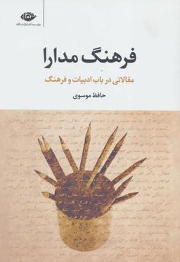 عکس فرهنگ مدارا