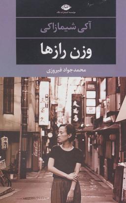 عکس وزن رازها
