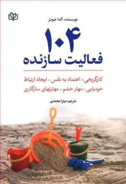عکس ۱۰۴ فعالیت سازنده