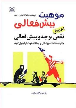 عکس موهبت بیش‌فعالی