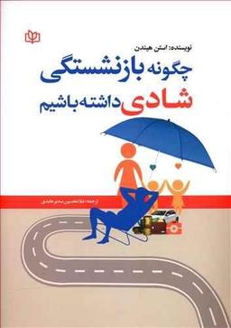 عکس چگونه بازنشستگی شادی داشته باشیم