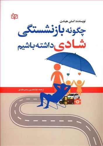 عکس چگونه بازنشستگی شادی داشته باشیم