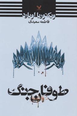 عکس طوفان جنگ