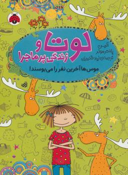 عکس موس‌ها آخرین نفر را می‌بوسند!
