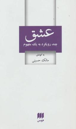 عکس عشق چند رویکرد به یک مفهوم