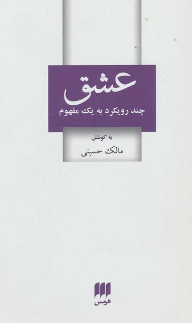 عکس عشق چند رویکرد به یک مفهوم