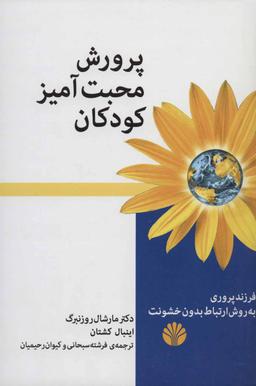 عکس پرورش محبت‌آمیز کودکان