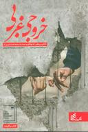 عکس خروجی غربی