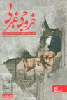 عکس خروجی غربی