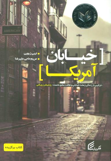 عکس خیابان آمریکا
