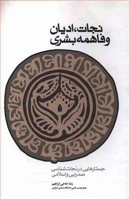 عکس نجات، ادیان و فاهمه بشری