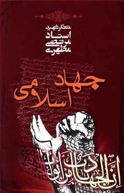 عکس جهاد اسلامی