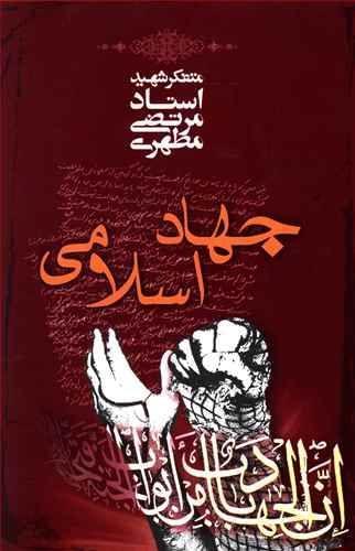 عکس جهاد اسلامی