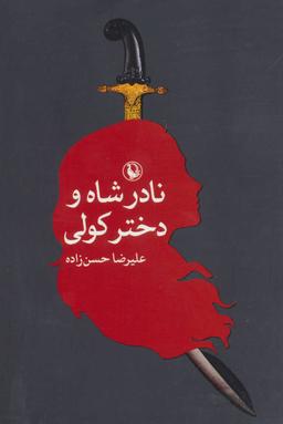 عکس نادرشاه و دختر کولی