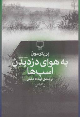 عکس به هوای دزدیدن اسب‌ها