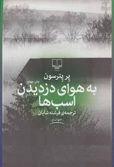 عکس به هوای دزدیدن اسب‌ها
