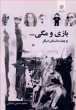 عکس بازی و مگی… و چند داستان دیگر