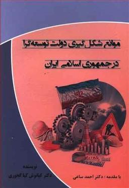 عکس موانع شکل‌گیری دولت توسعه‌گرا در جمهوری اسلامی ایران