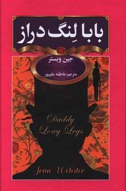 عکس بابا لنگ‌دراز