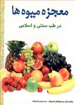 عکس معجزه میوه‌ها در طب سنتی و طب اسلامی