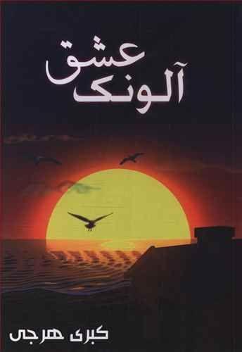 عکس آلونک عشق
