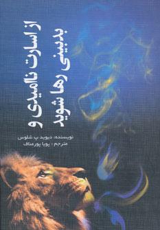 عکس از اسارت ناامیدی و بدبینی رها شوید