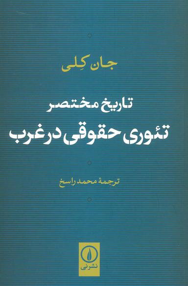 عکس تاریخ مختصر تئوری حقوقی در غرب
