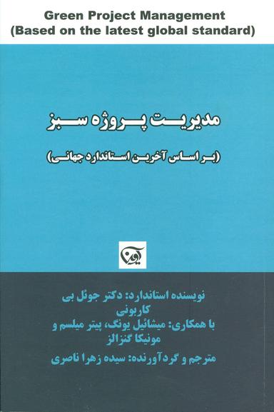 عکس مدیریت پروژه سبز (بر اساس آخرین استاندارد جهانی)
