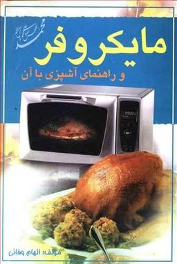 عکس مایکروفر و آشپزی با آن