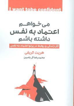 عکس میخواهم اعتماد به نفس داشته باشم