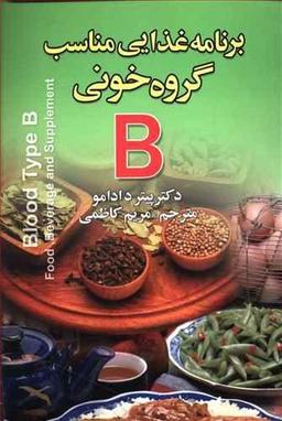 عکس برنامه غذایی مناسب گروه خونی B