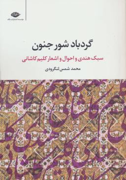 عکس گردباد شور جنون